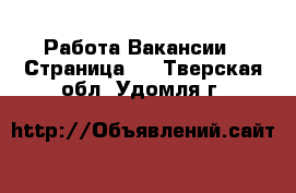 Работа Вакансии - Страница 2 . Тверская обл.,Удомля г.